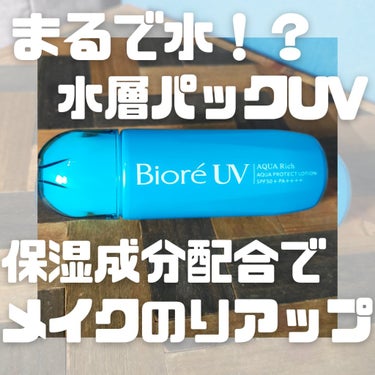 ビオレUV アクアリッチ アクアプロテクトローション(水層パック)/ビオレ/日焼け止め・UVケアを使ったクチコミ（1枚目）