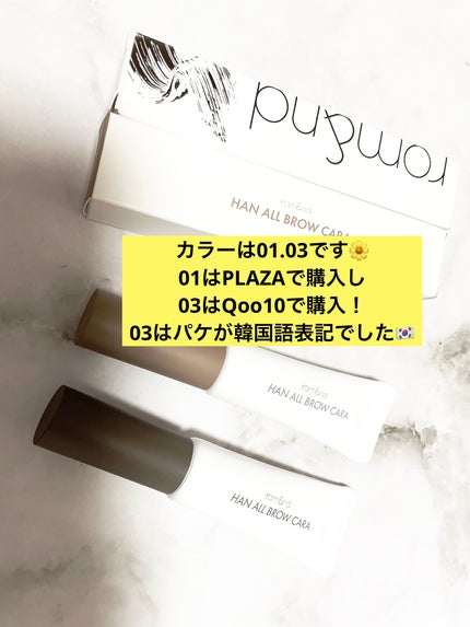 ハンオールブロウカラ/rom&nd/眉マスカラを使ったクチコミ(1枚目)