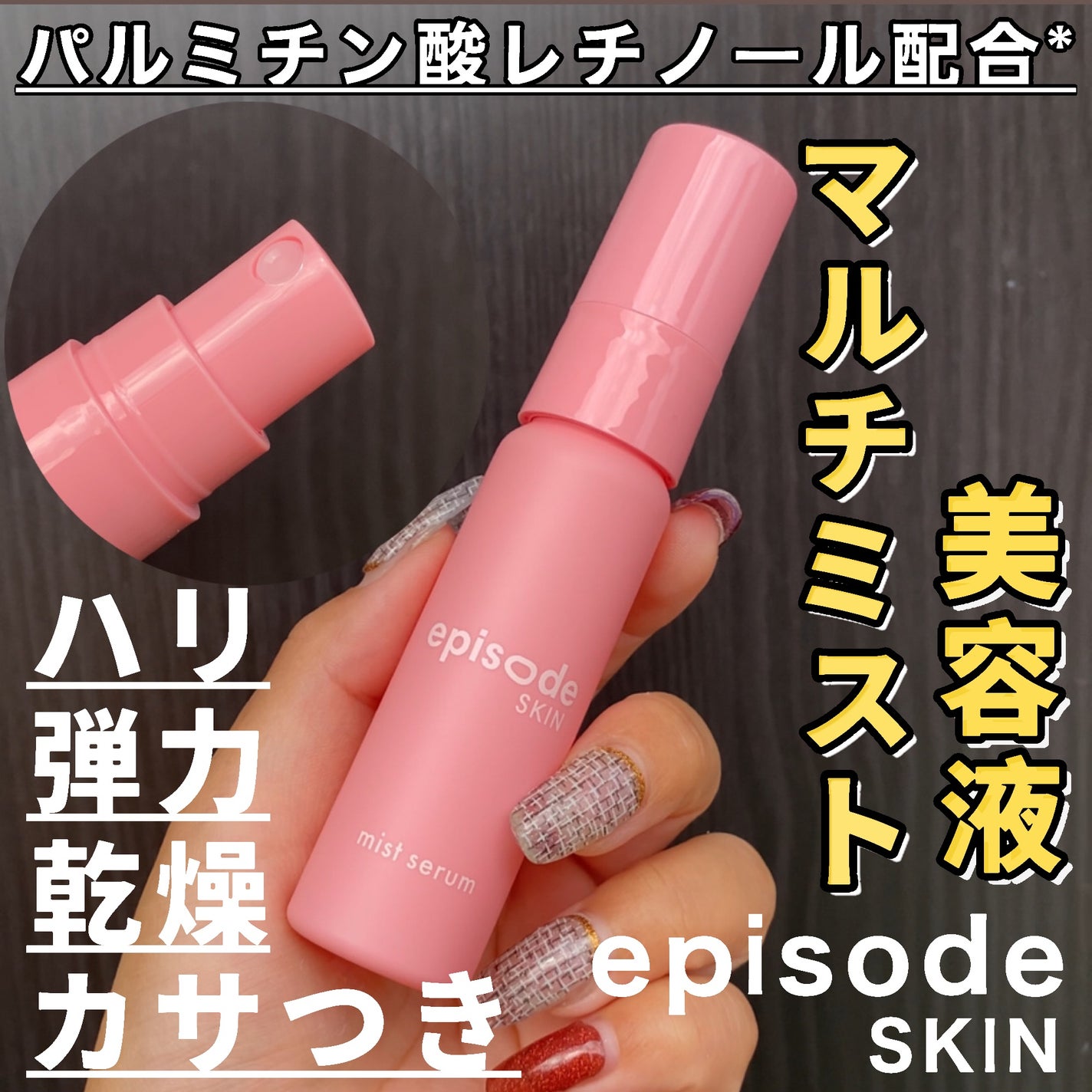 ミストセラム/episode SKIN/美容液を使ったクチコミ(1枚目)