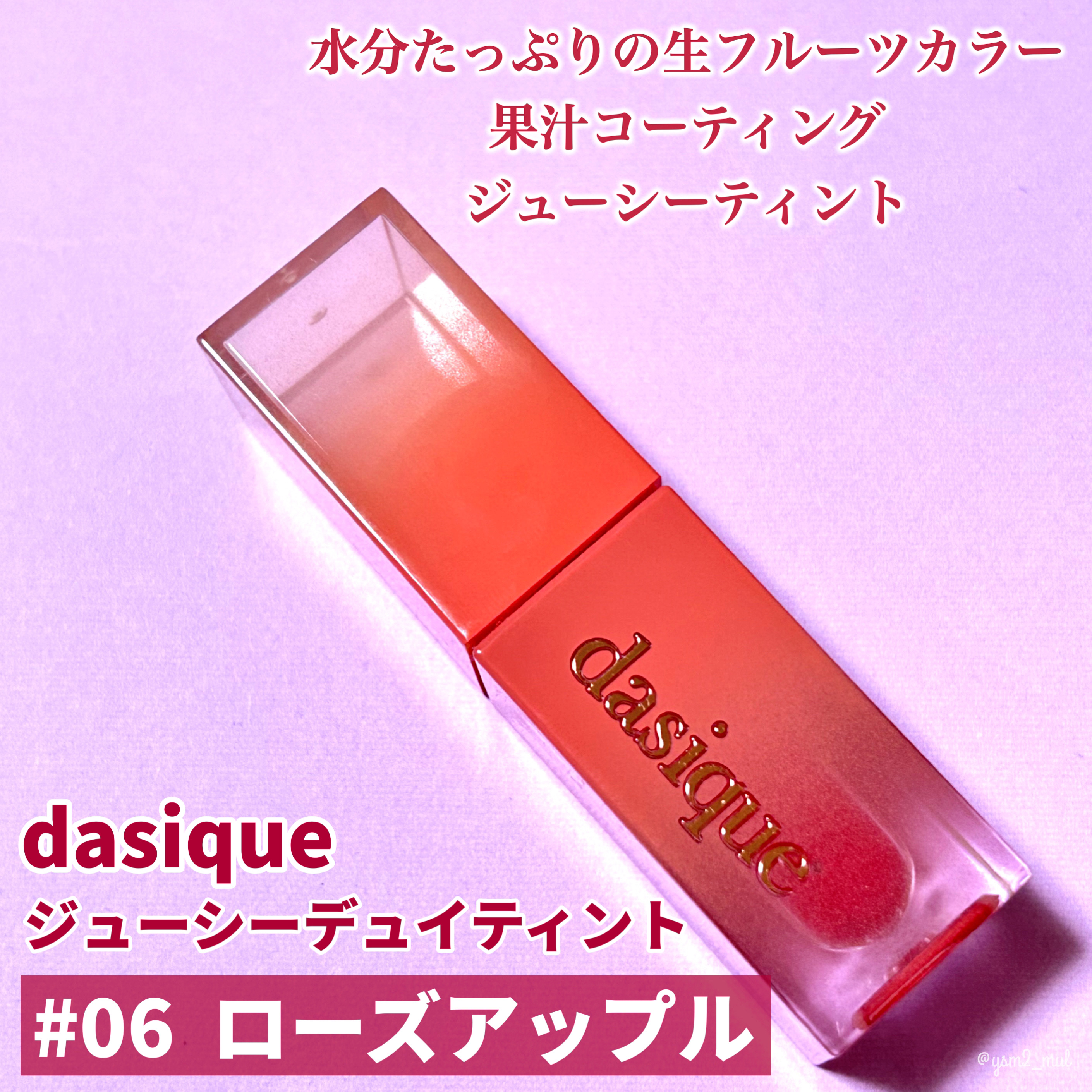 ジューシーデュイティント/dasique/リップティントを使ったクチコミ（2枚目）