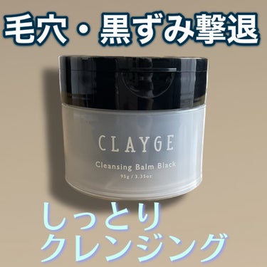 クレンジングバーム ブラック/CLAYGE/クレンジングバームを使ったクチコミ（1枚目）