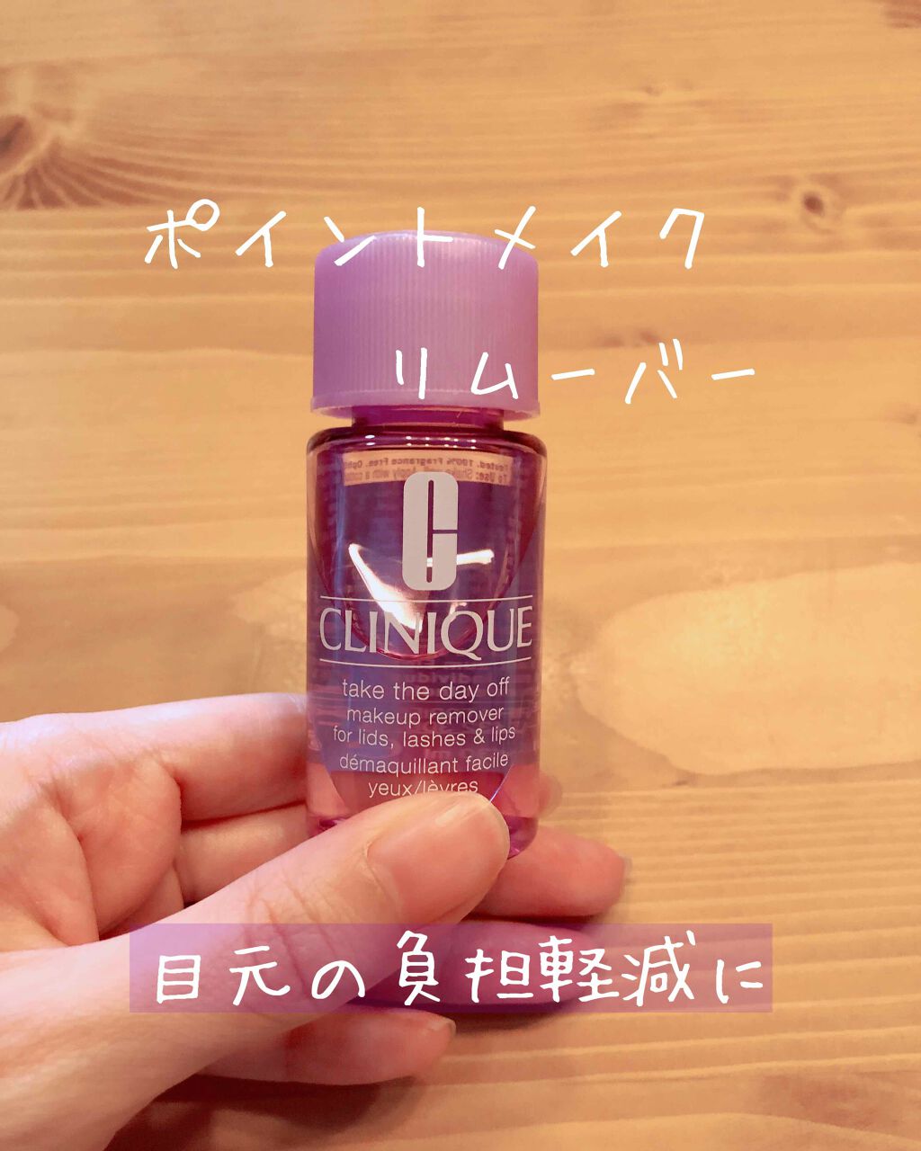 テイク ザ デイ オフ/CLINIQUE/ポイントメイクリムーバーを使ったクチコミ(1枚目)