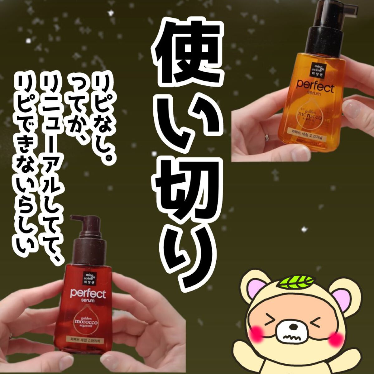 パーフェクト セラム オリジナル/miseenscene/ヘアオイルを使ったクチコミ（1枚目）