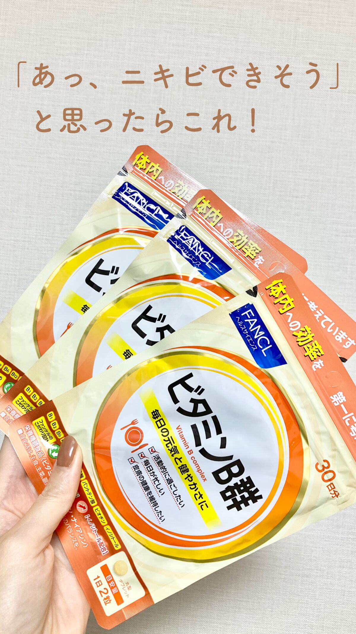 ビタミンB群/ファンケル/健康サプリメントを使ったクチコミ（1枚目）