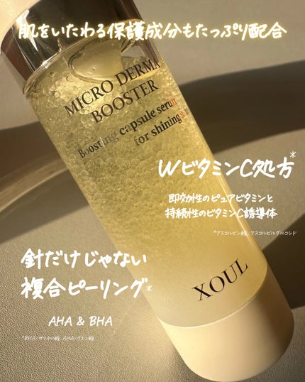 マイクロダーマブースター/XOUL/美容液を使ったクチコミ(3枚目)