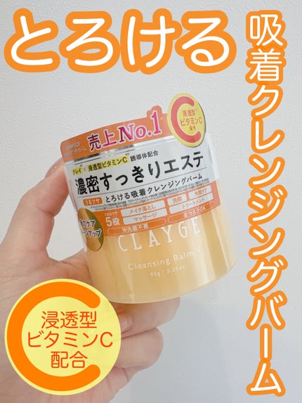 クレンジングバームV/CLAYGE/クレンジングバームを使ったクチコミ(1枚目)