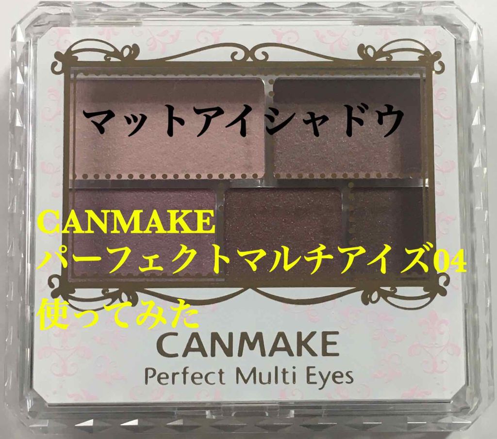 パーフェクトマルチアイズ/キャンメイク/アイシャドウパレットを使ったクチコミ（1枚目）