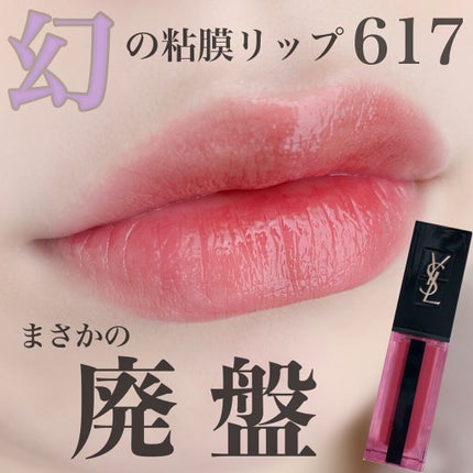 ルージュ ピュールクチュール ヴェルニ ウォーターステイン 617 ダイブ イン ザ ヌード/YVES SAINT LAURENT BEAUTE/口紅を使ったクチコミ(1枚目)