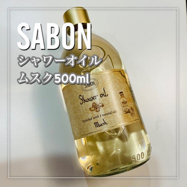 SABON  シャワーオイル ムスクのクチコミ「*･゜ﾟ･*:.｡..｡.:*･''･*:.｡. .｡.:*･゜ﾟ･*


　　SABON

.....」（2枚目）