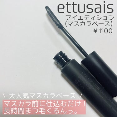 アイエディション　(マスカラベース)/ettusais/マスカラ下地・トップコートを使ったクチコミ（2枚目）