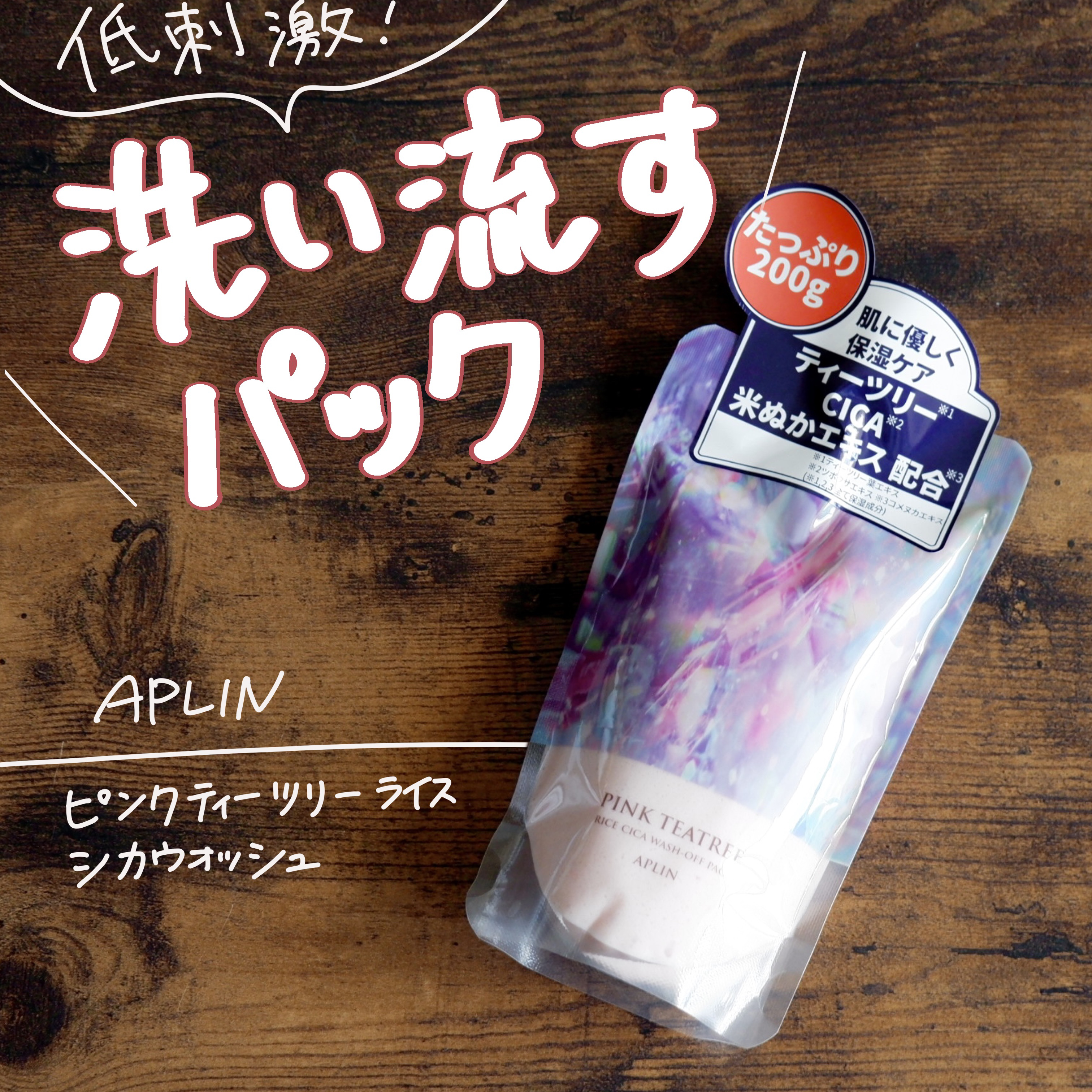ピンクティーツリーライスシカウォッシュオフパック/APLIN/洗い流すパック・マスクを使ったクチコミ（1枚目）