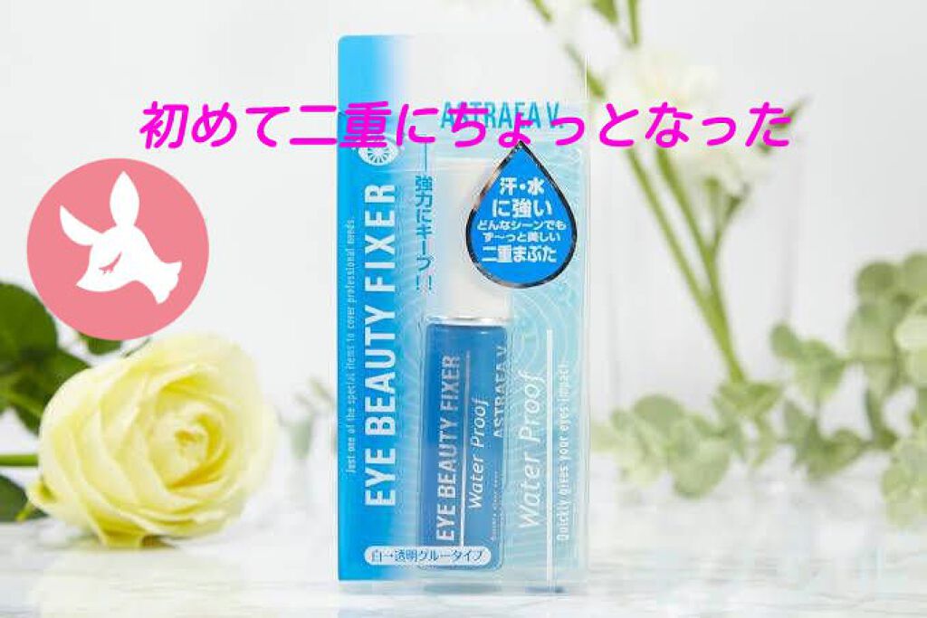 アイビューティー フィクサー WP/アストレア ヴィルゴ/二重まぶた用アイテムを使ったクチコミ（1枚目）