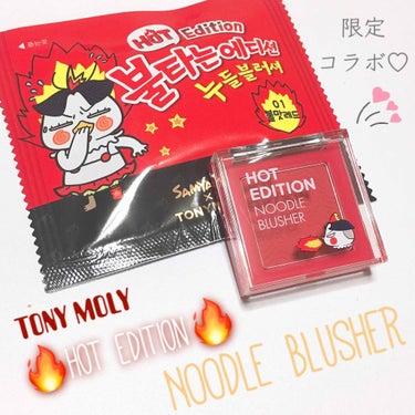 TONYMOLY Hot Edition NOODLE BLUSHERのクチコミ「🔥[TONY MOLY×ブルダクボックンミョン]🔥

限定発売されたTONY MOLYと激辛ラ.....」（1枚目）