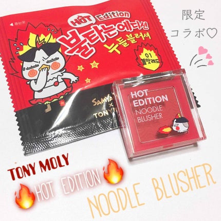 Hot Edition NOODLE BLUSHER/TONYMOLY/パウダーチークを使ったクチコミ(1枚目)