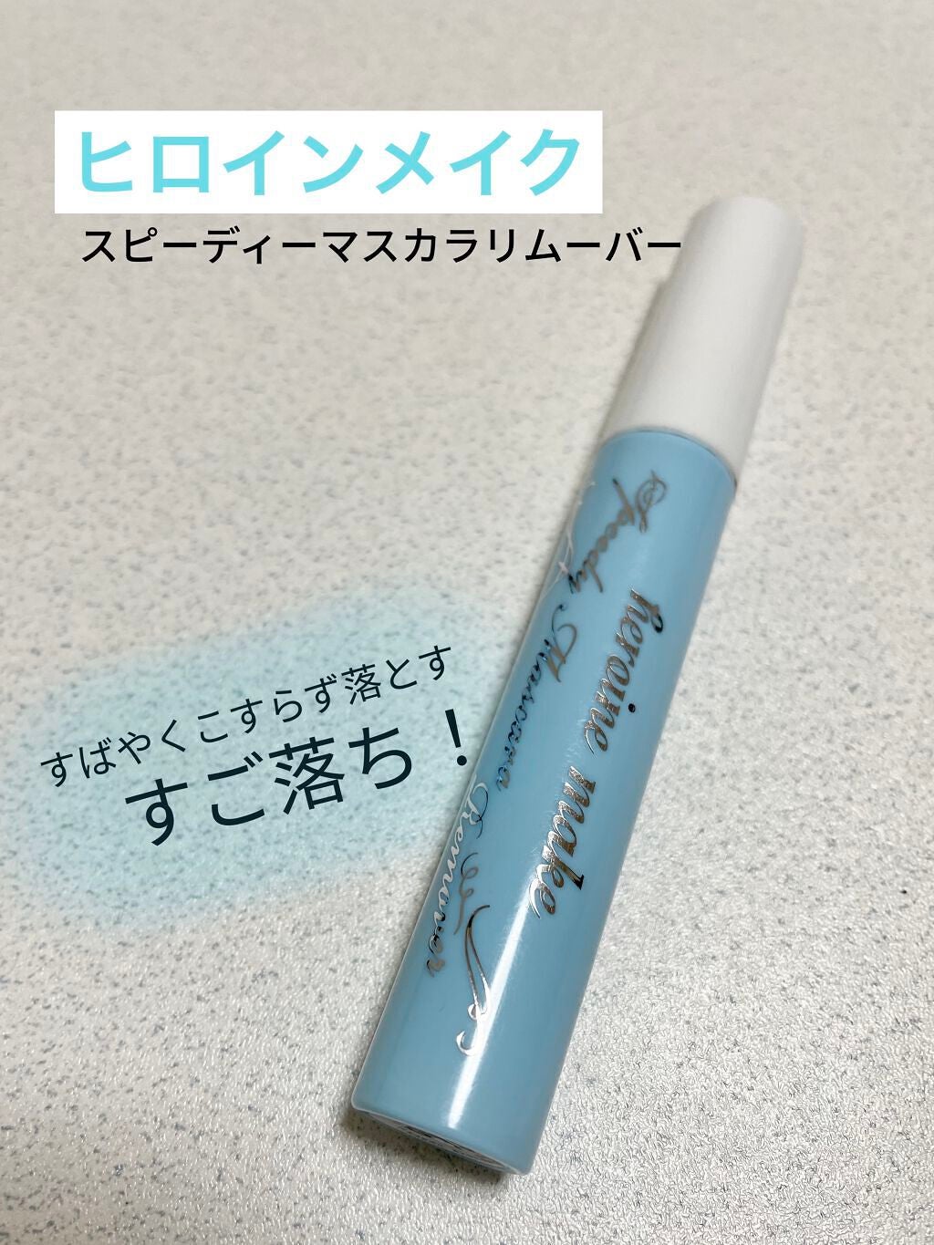 ヒロインメイクSP スピーディーマスカラリムーバー/ヒロインメイク/ポイントメイクリムーバーを使ったクチコミ(1枚目)