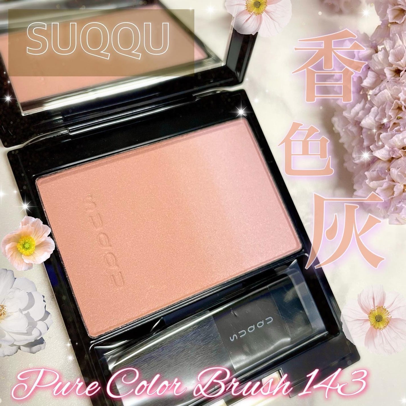 ピュア カラー ブラッシュ/SUQQU/パウダーチークを使ったクチコミ(1枚目)