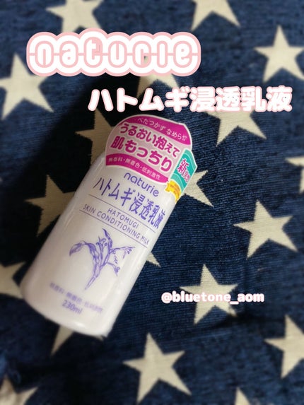 ハトムギ浸透乳液(ナチュリエ スキンコンディショニングミルク)/ナチュリエ/乳液を使ったクチコミ(1枚目)