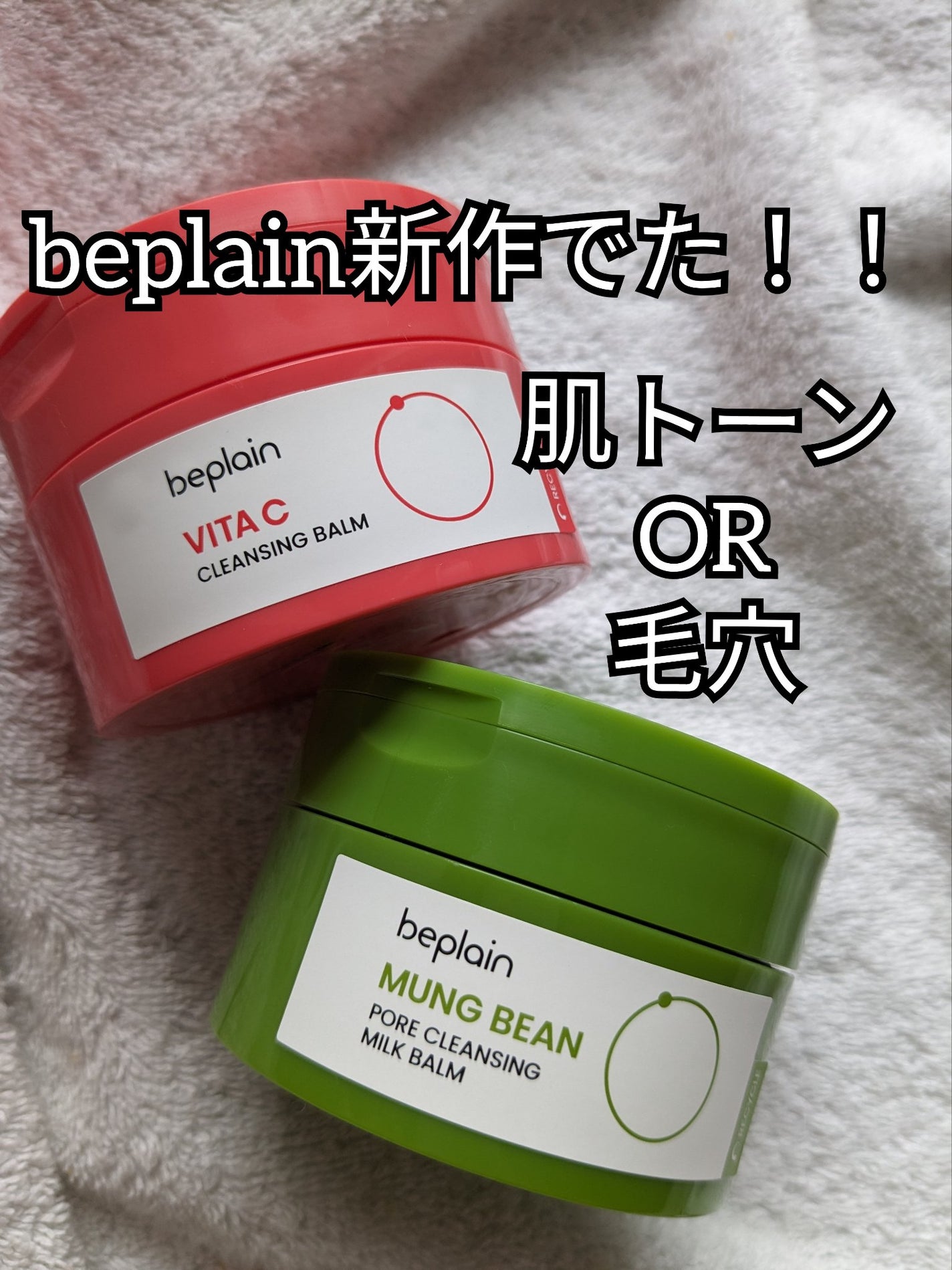 緑豆毛穴クレンジングミルクバーム/beplain/クレンジングバームを使ったクチコミ(1枚目)