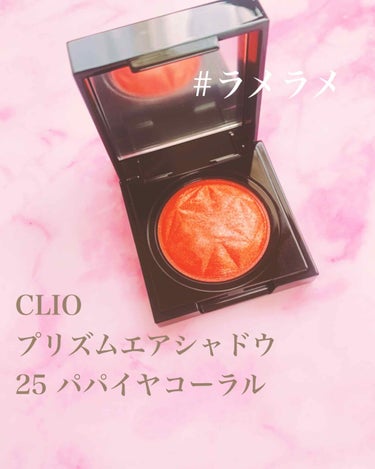 プリズム エアー シャドウ/CLIO/単色アイシャドウを使ったクチコミ（1枚目）