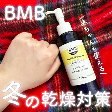 ビーマムベイビー BMB ベビーオイルのクチコミ「冬だってもちもちモテ肌♡

BeeMom Baby
(ビーマムベイビー) 
ベビーオイル
2,.....」（1枚目）