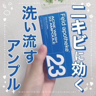 Feld Apotheke アクネウォッシュ23アンプルのクチコミ「【ニキビに効く洗い流すアンプル！】

今回はフェルドアポテケ(@feldapotheke)様か.....」（1枚目）