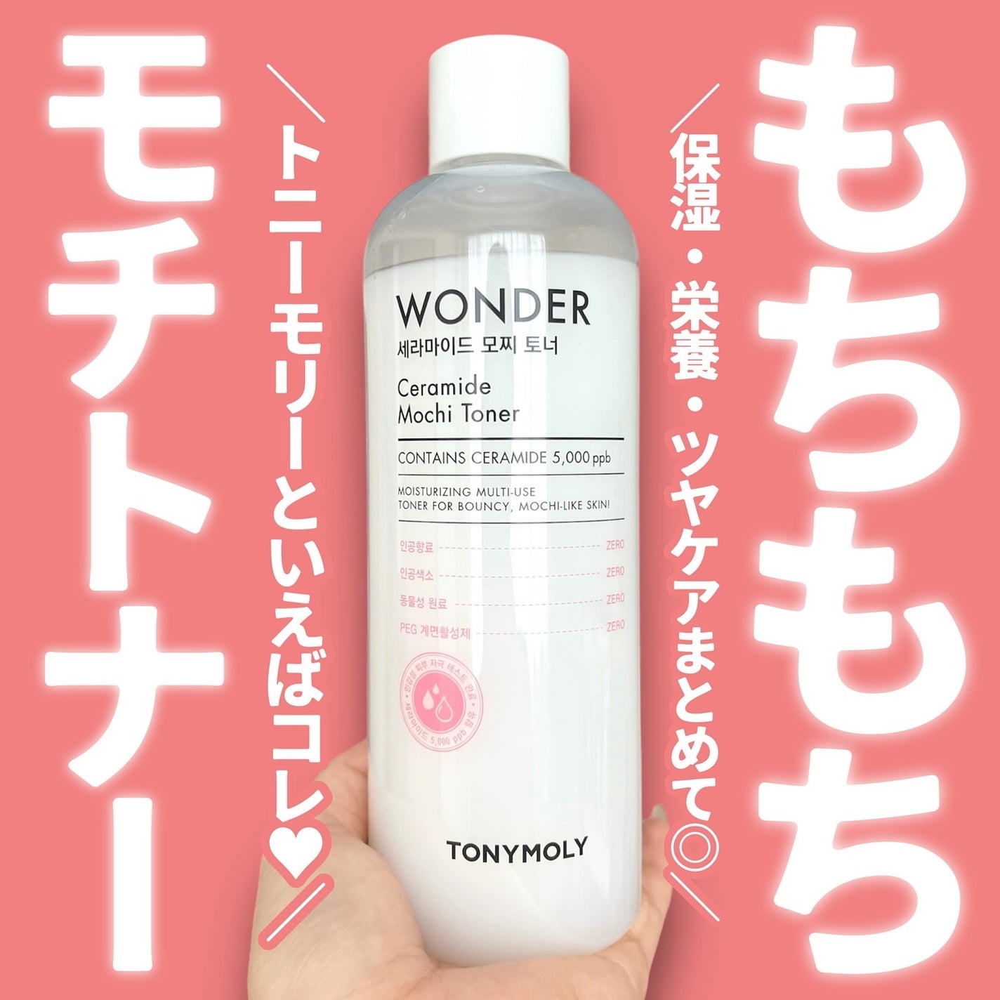 Wonder Ceramide Mochi Toner(トニーモリーワンダーCモチトナー)/TONYMOLY/化粧水を使ったクチコミ(1枚目)