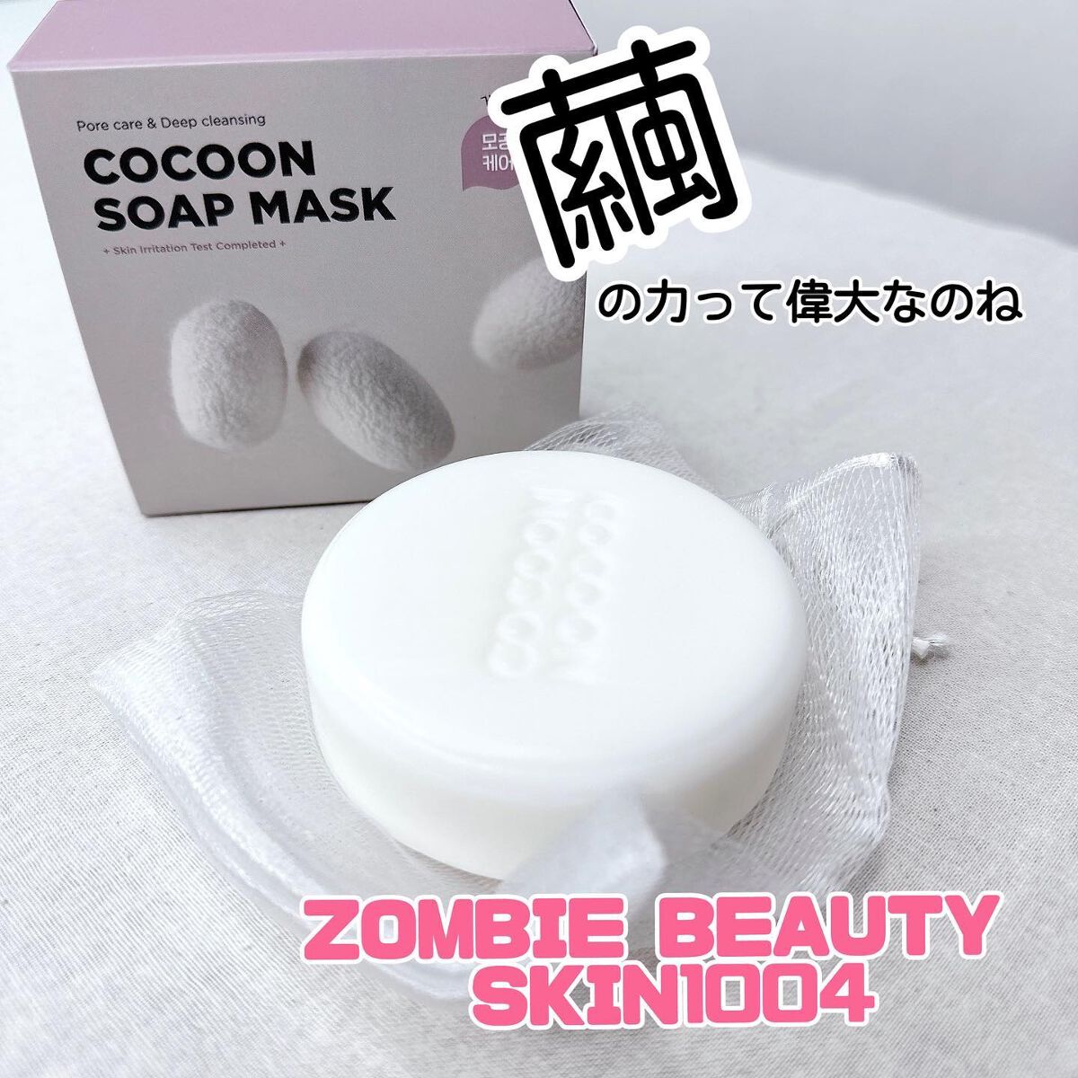 ゾンビビューティー繭毛穴パック/SKIN1004/ピーリングを使ったクチコミ（1枚目）