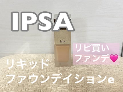 リキッド ファウンデイションe/IPSA/リキッドファンデーションを使ったクチコミ(1枚目)