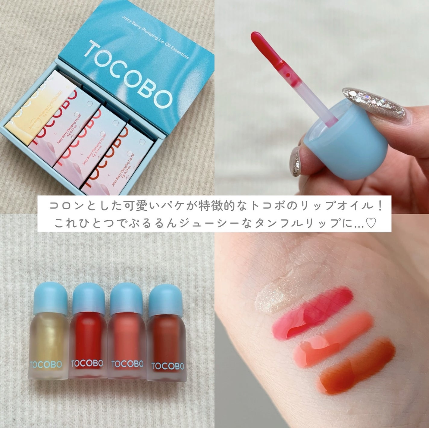 ジューシーベリープランピングリップオイル/TOCOBO/リップグロスを使ったクチコミ(2枚目)
