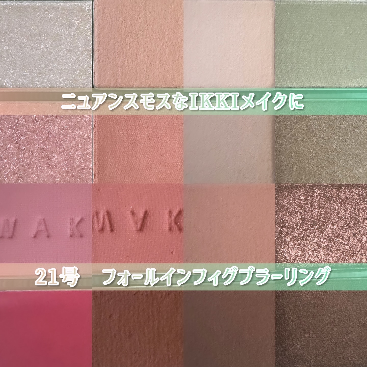 ソフトブラーリングアイパレット/wakemake/アイシャドウパレットを使ったクチコミ（2枚目）