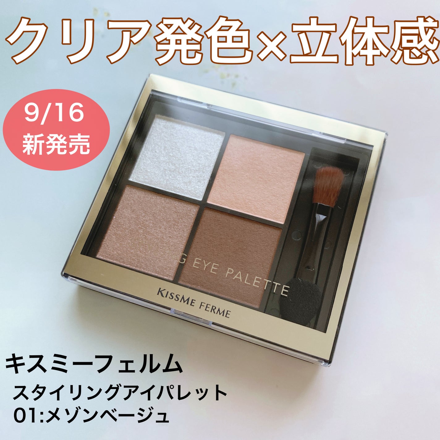 キスミー フェルム スタイリングアイパレット/キスミー フェルム/アイシャドウパレットを使ったクチコミ(1枚目)