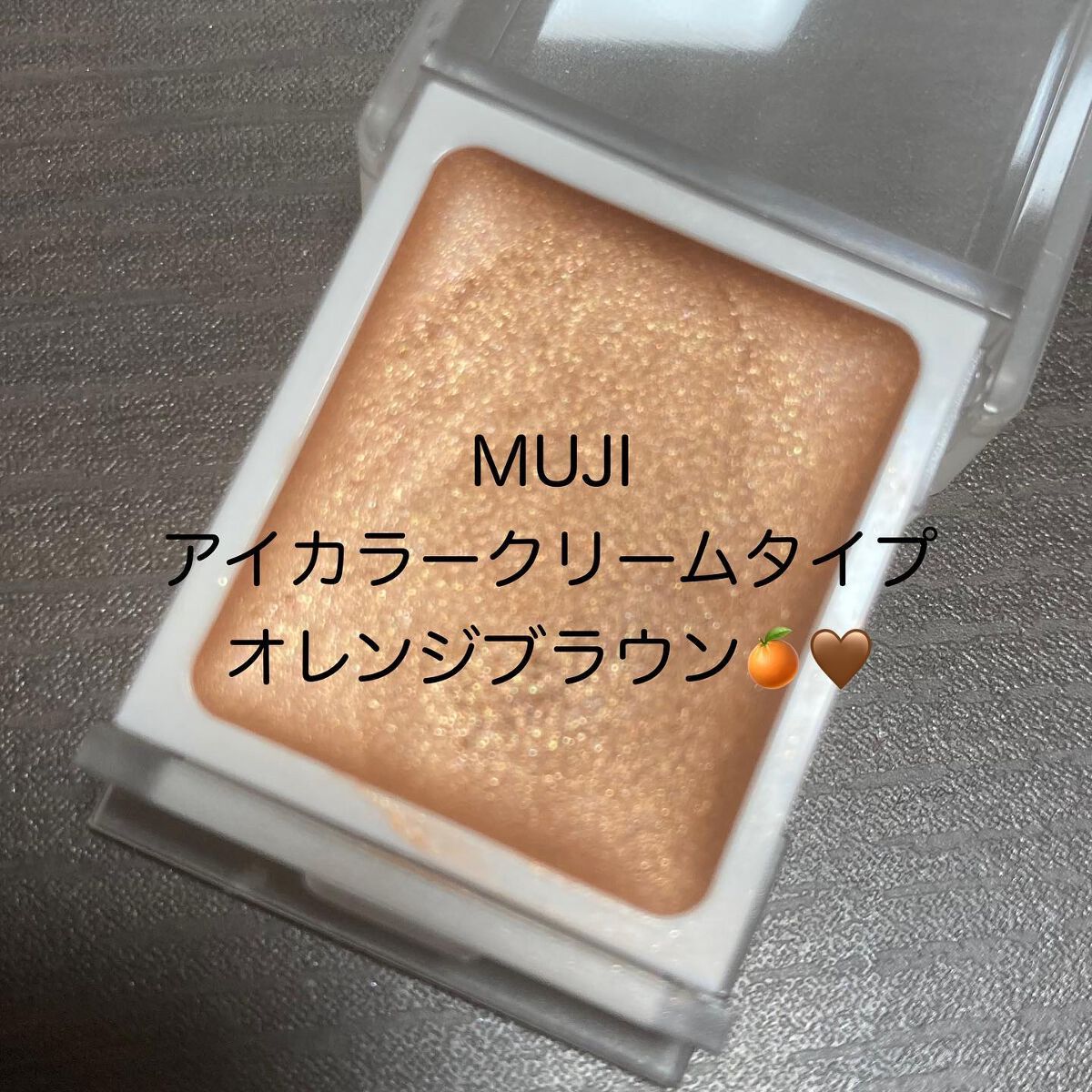 アイカラー クリームタイプ/無印良品/ジェル・クリームアイシャドウを使ったクチコミ(1枚目)