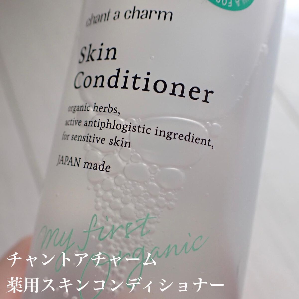 薬用スキンコンディショナー/chant a charm /化粧水を使ったクチコミ（2枚目）