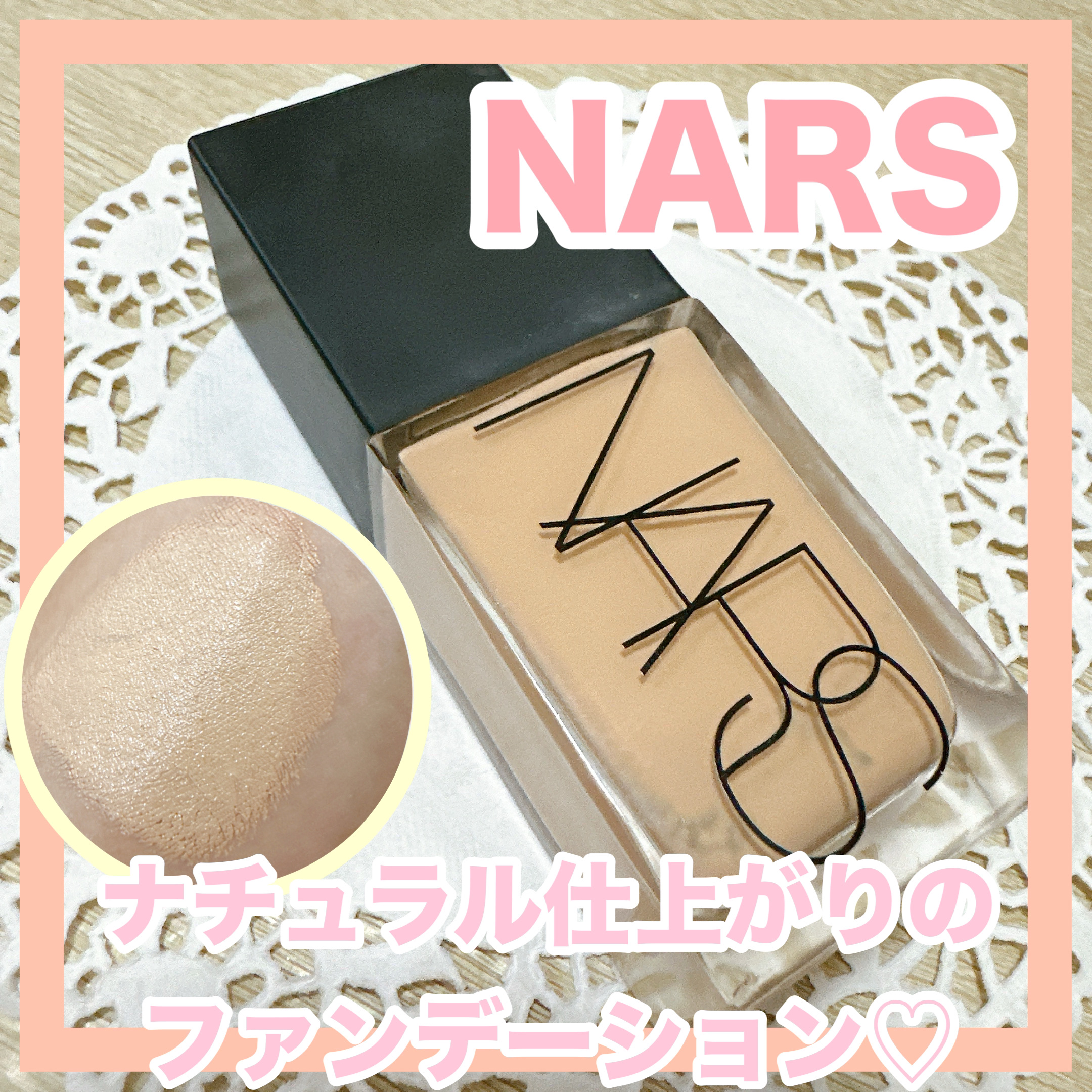 ライトリフレクティング ファンデーション 02174/NARS/リキッドファンデーションを使ったクチコミ（1枚目）