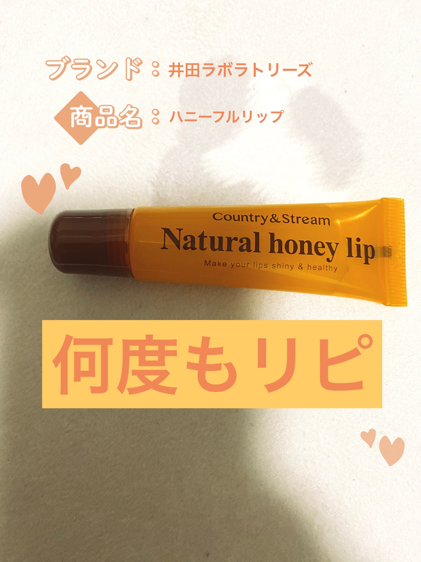 ハニーフルリップ HM/カントリー&ストリーム/リップ美容液を使ったクチコミ(1枚目)