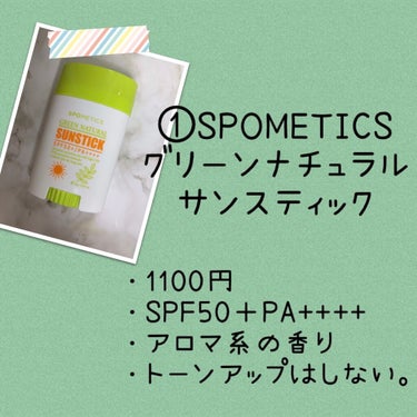 グリーンナチュラルサンスティック/SPOMETICS/日焼け止め・UVケアを使ったクチコミ（3枚目）