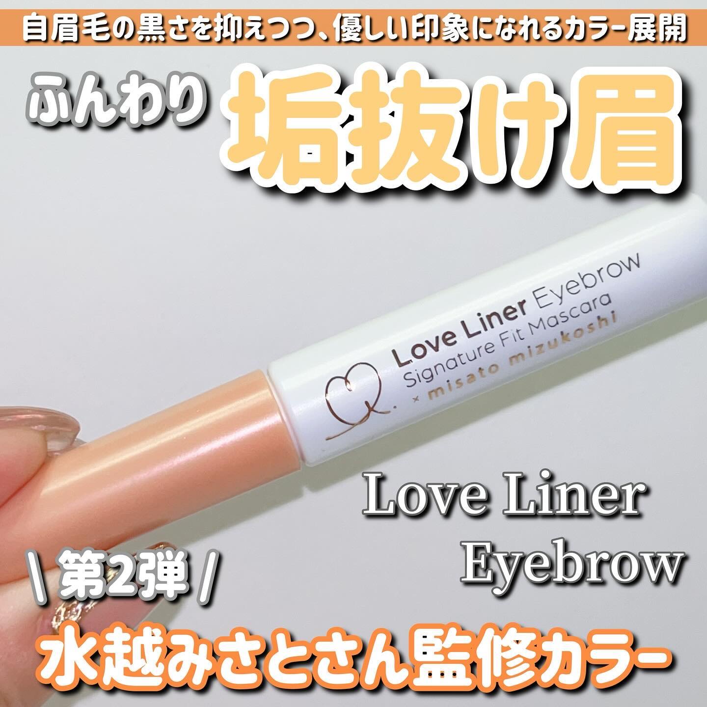 ラブ・ライナー シグネチャーフィットマスカラ ＭＭＣ２＜アイブロウ＞ アプリコットキャメル/ラブ・ライナー/眉マスカラを使ったクチコミ（1枚目）