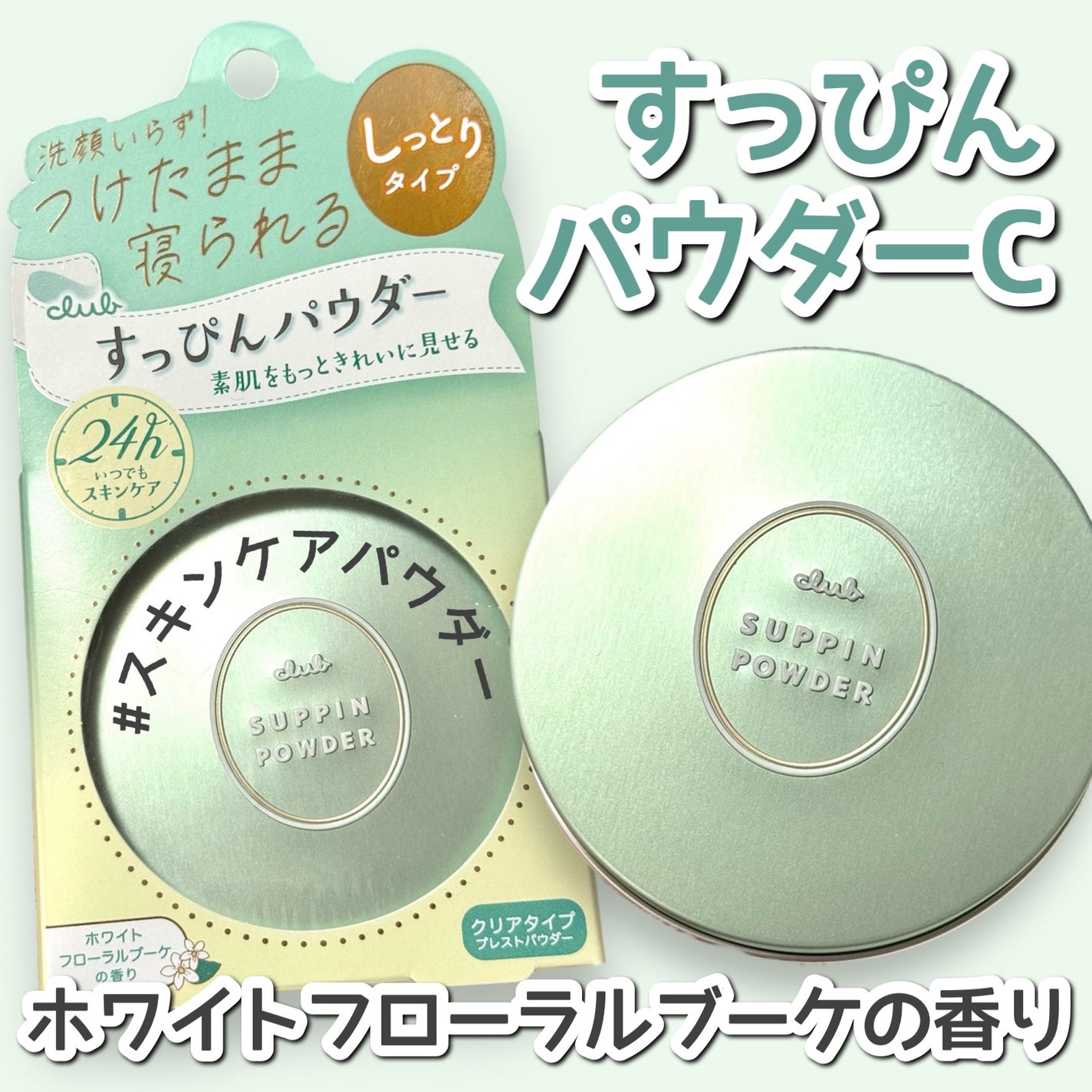すっぴんパウダーC ホワイトフローラルブーケの香り/クラブ/プレストパウダーを使ったクチコミ(1枚目)