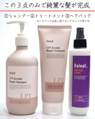 LPTケラチンリペアトリートメント/Daleaf/洗い流すヘアトリートメントを使ったクチコミ（2枚目）