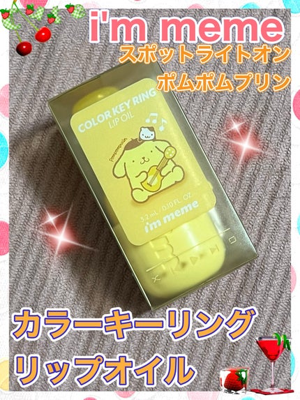 カラーキーリングリップオイル/i’m meme/リップグロスを使ったクチコミ(1枚目)