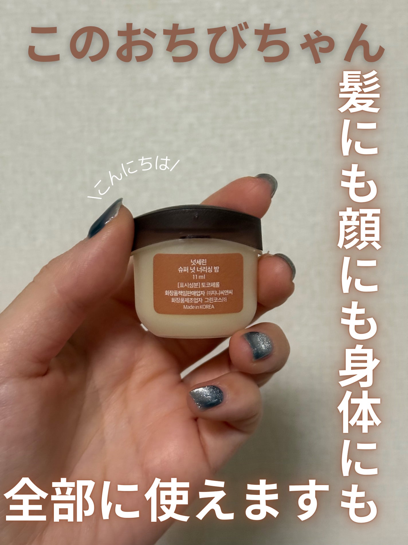 スーパーナッツナリッシングバーム/ナッツセリン/ボディクリームを使ったクチコミ(1枚目)