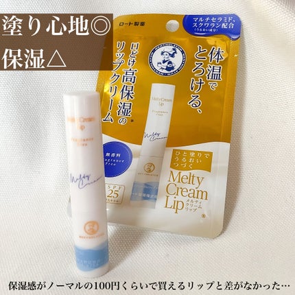 メルティクリームリップ/メンソレータム/リップクリームを使ったクチコミ(2枚目)