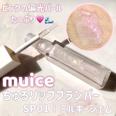 ちゅるリップランパー SP01 ミルキージェム/muice/リップグロスを使ったクチコミ（1枚目）