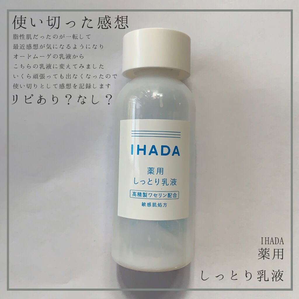 薬用エマルジョン/IHADA/乳液を使ったクチコミ(1枚目)