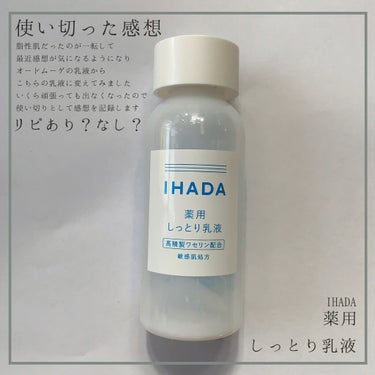 薬用エマルジョン/IHADA/乳液を使ったクチコミ（1枚目）