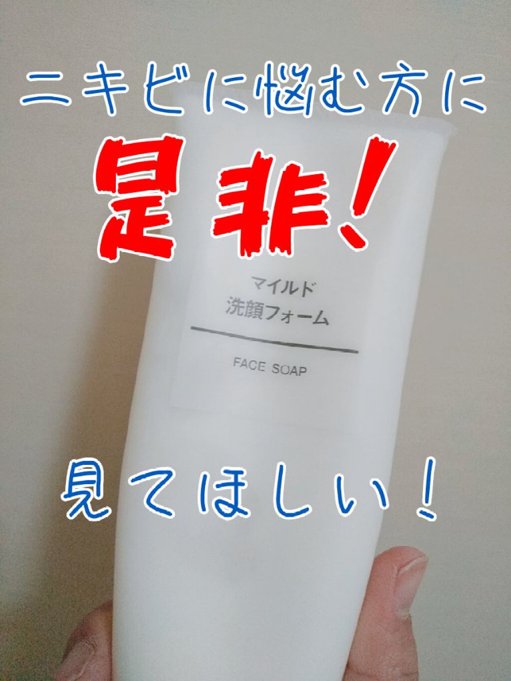 マイルド洗顔フォーム/無印良品/洗顔フォームを使ったクチコミ（1枚目）