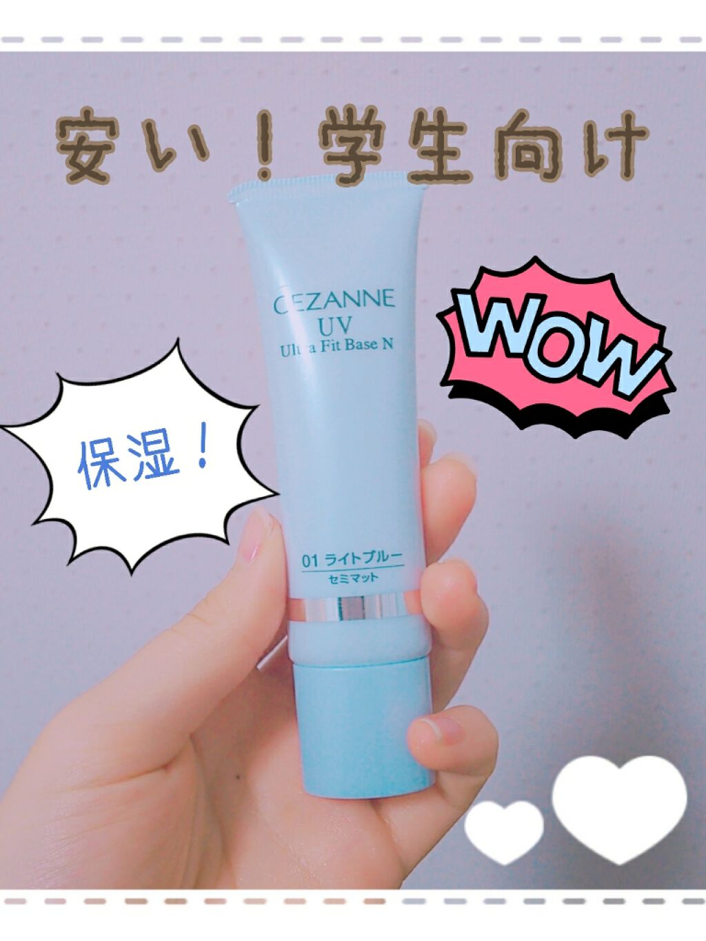 UVウルトラフィットベースN/CEZANNE/化粧下地を使ったクチコミ(1枚目)