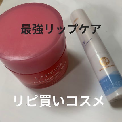 リップスリーピングマスク/LANEIGE/リップバームを使ったクチコミ(1枚目)