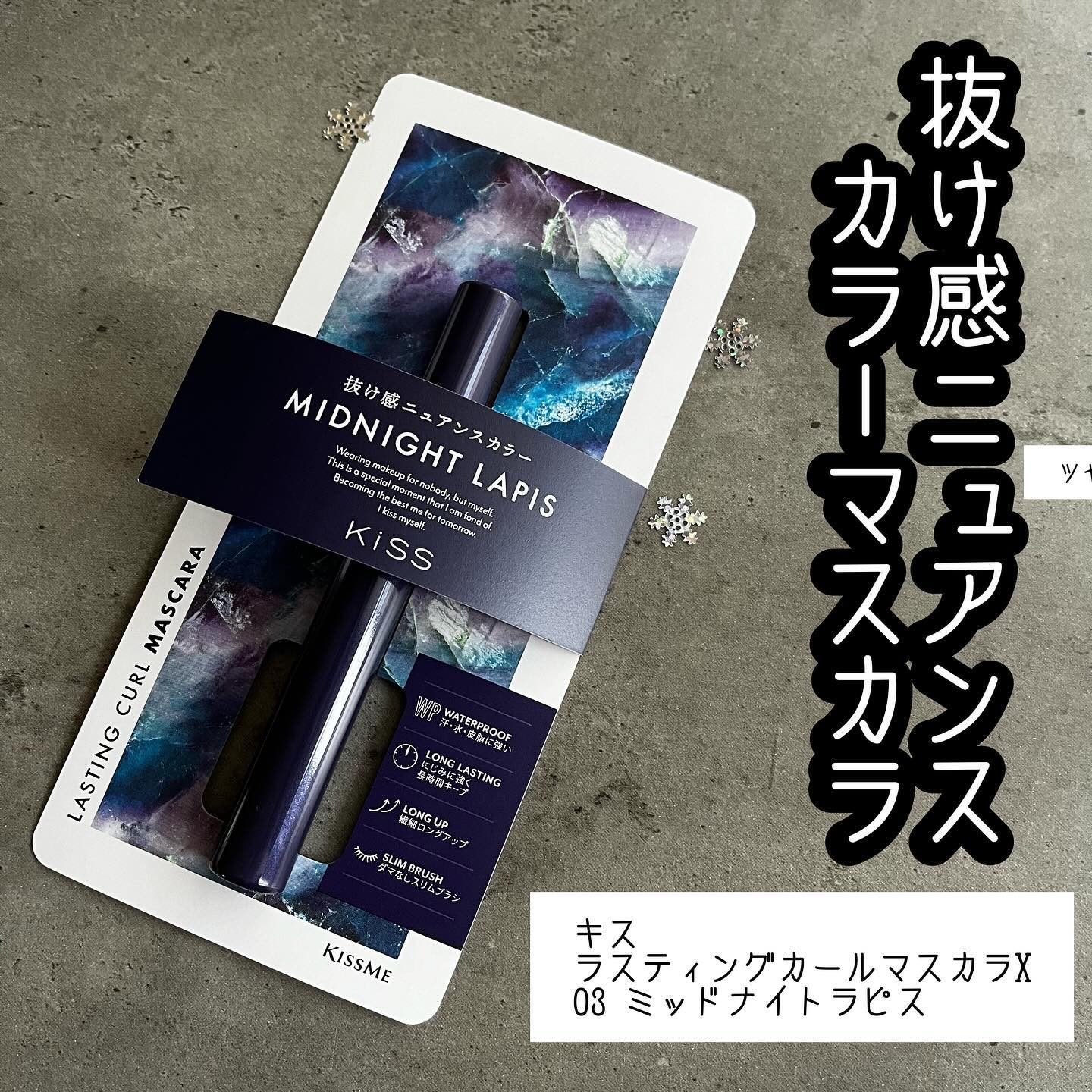 ラスティング カールマスカラ  X 03 ミッドナイトラピス/KiSS/マスカラを使ったクチコミ（1枚目）