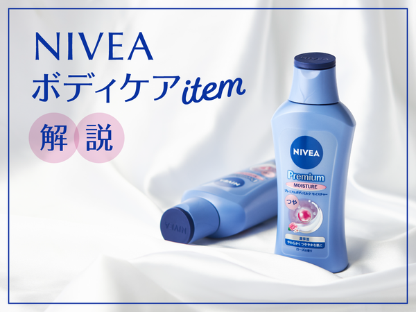 【NIVEA ボディケア解説】肌を美しく魅せるには何を使えば良い?の画像